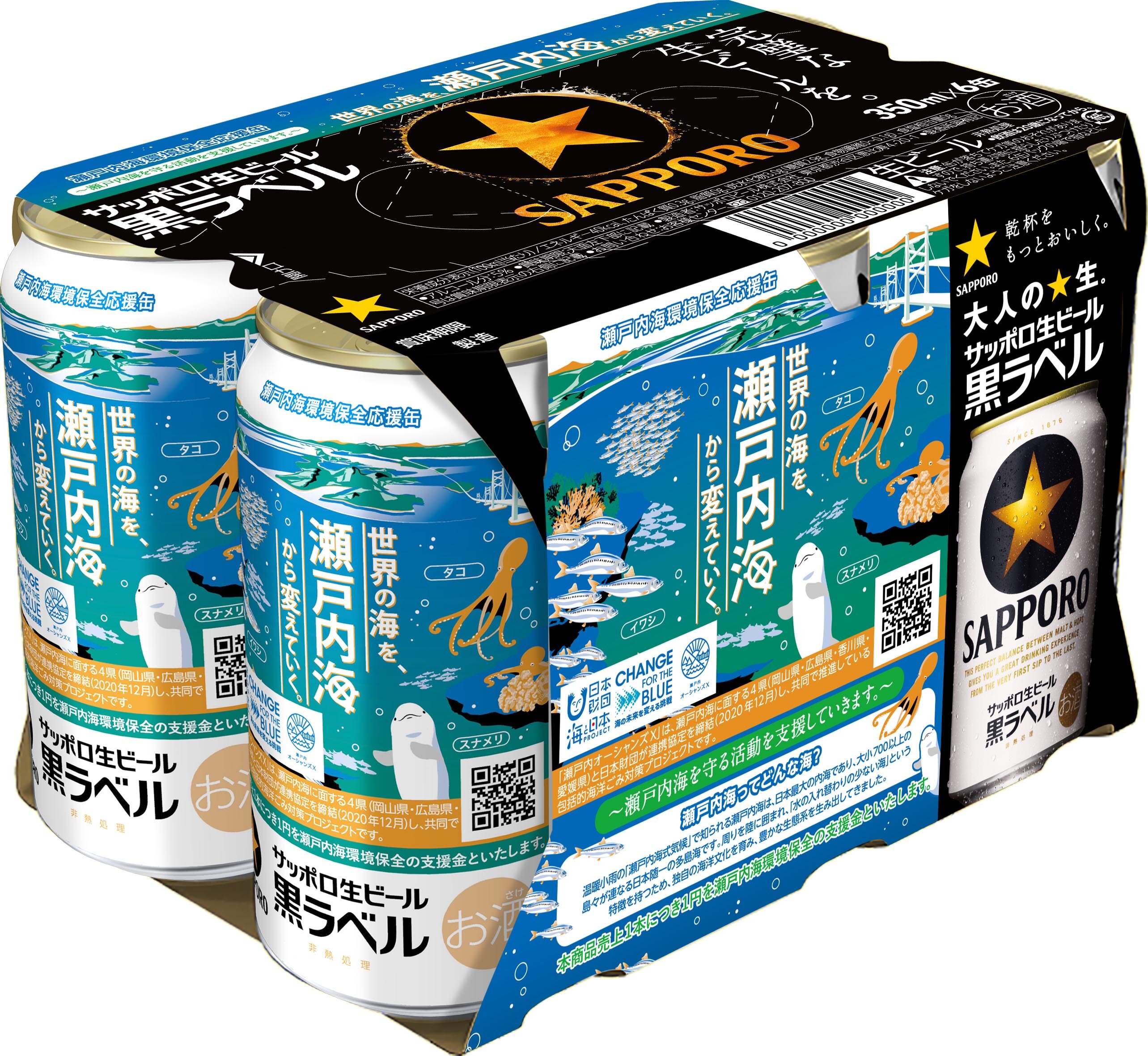 サッポロ生ビール黒ラベル「瀬戸内海環境保全応援缶」数量限定発売
